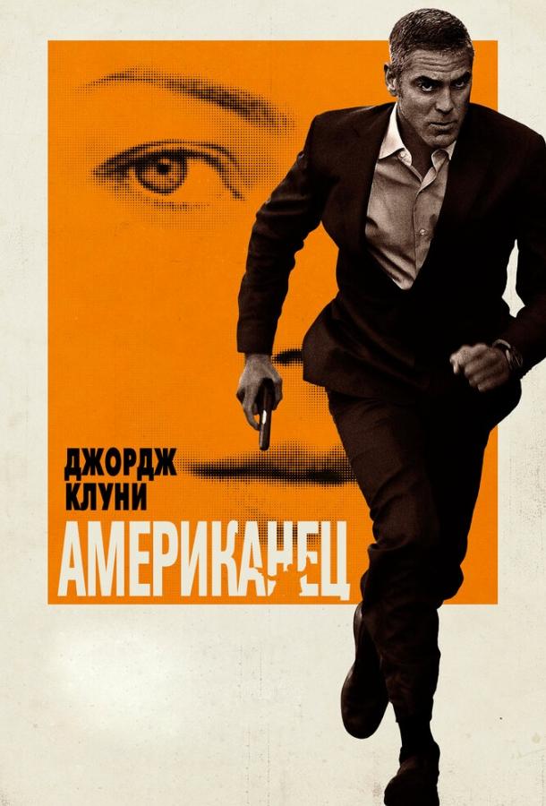 Фильм Американец (2010) смотреть онлайн в качестве FHD